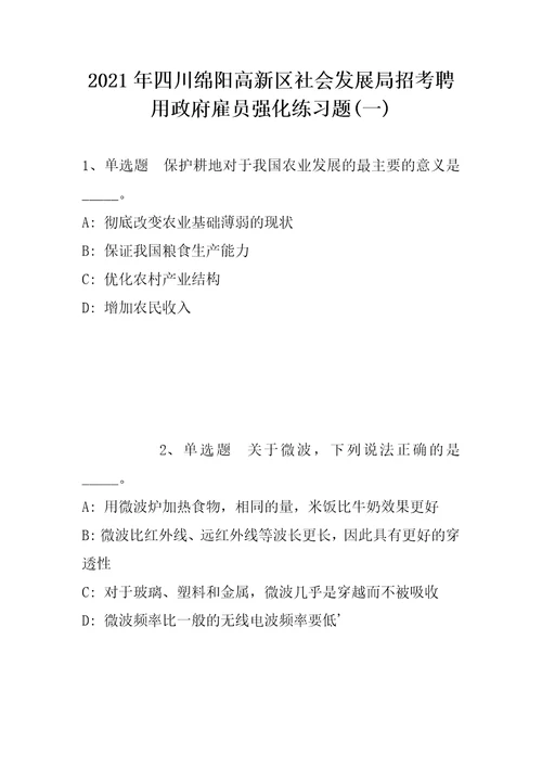 2021年四川绵阳高新区社会发展局招考聘用政府雇员强化练习题一