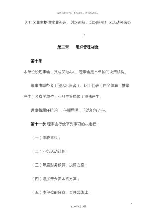 民办非企业单位章程.docx