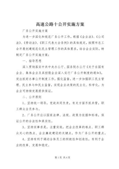 高速公路十公开实施方案 (3).docx