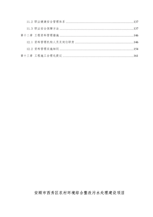 农村环境综合整治污水处理建设优质项目综合标准施工专业方案.docx