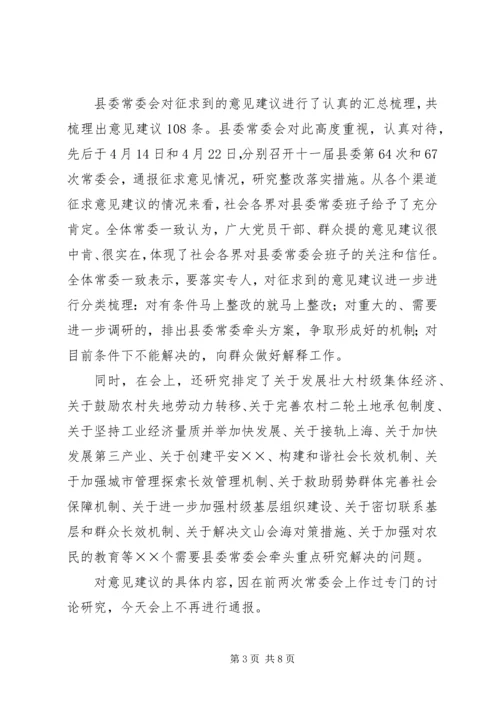 县委常委会专题民主生活会上的主持词 (5).docx