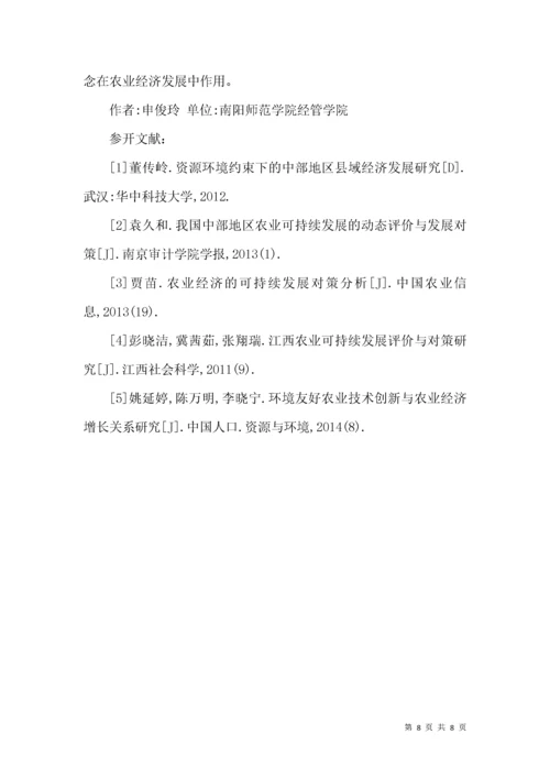 农业经济可持续发展的分析.docx