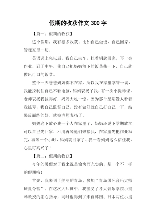 假期的收获作文300字.docx