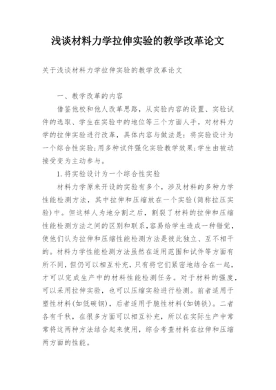 浅谈材料力学拉伸实验的教学改革论文.docx