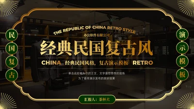 经典奢华民国复古风通用PPT模板