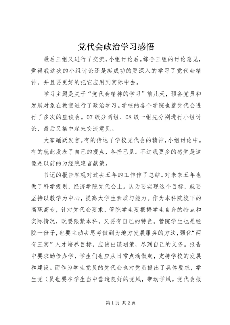 党代会政治学习感悟.docx