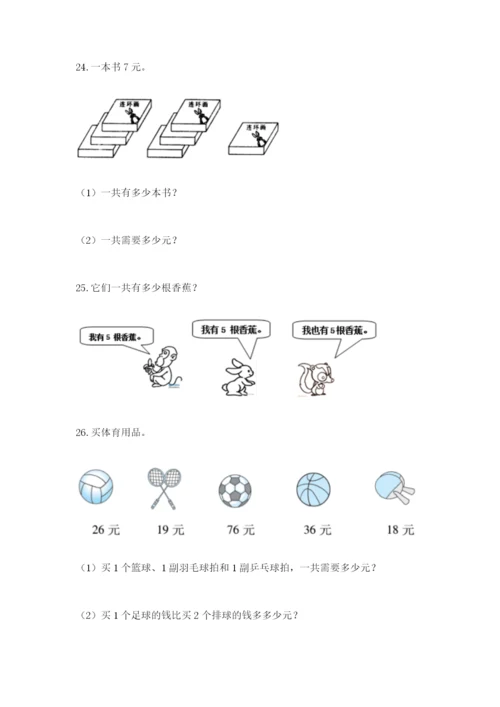 小学二年级数学应用题大全（真题汇编）.docx