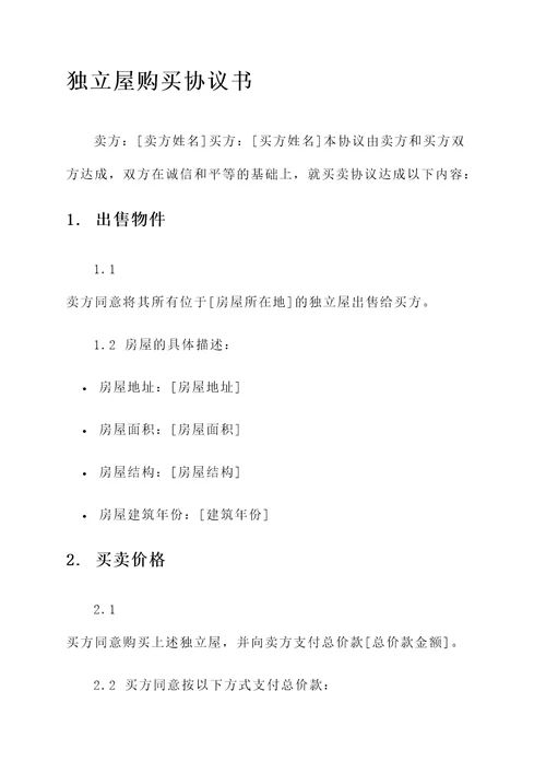 独院购买协议书