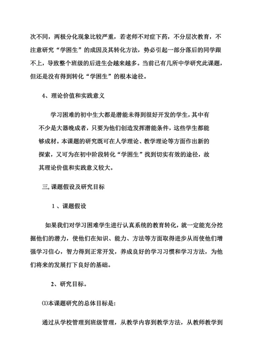 学困生成因及对策阶段研究报告