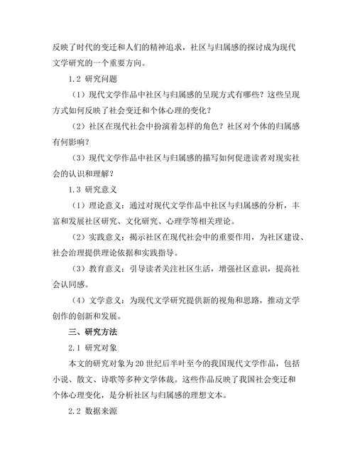 现代文学中的社区与归属感分析