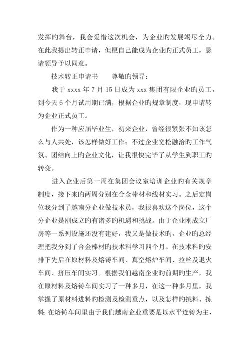 技术转正申请书.docx