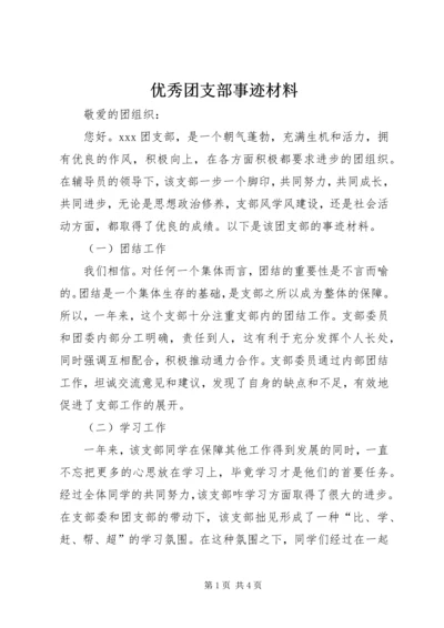 优秀团支部事迹材料 (4).docx