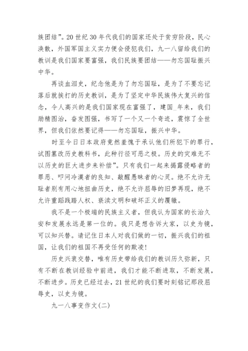2023关于九一八事变作文汇总10篇：勿忘国耻.docx