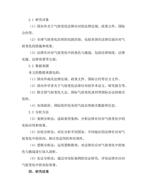 法律在应对气候变化中的角色与挑战