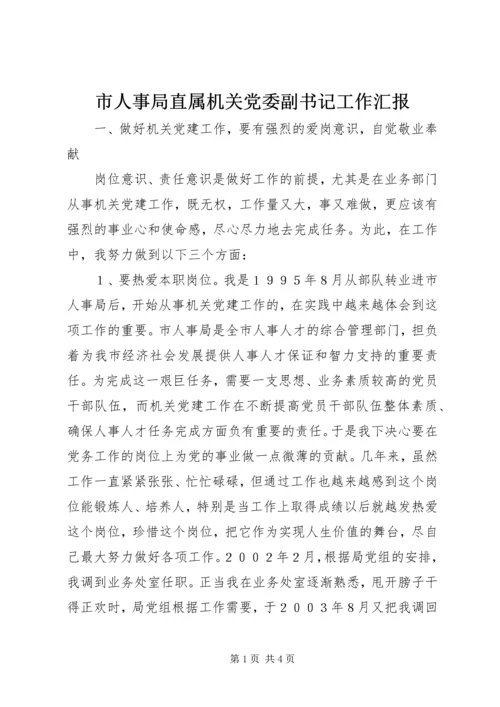 市人事局直属机关党委副书记工作汇报 (2).docx