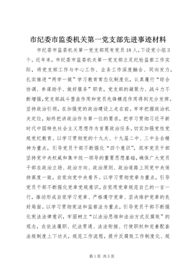 市纪委市监委机关第一党支部先进事迹材料.docx