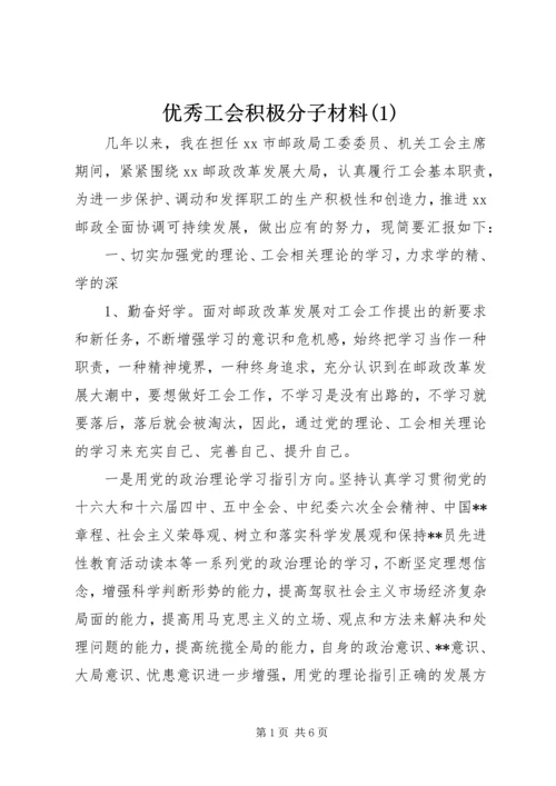 优秀工会积极分子材料(1).docx