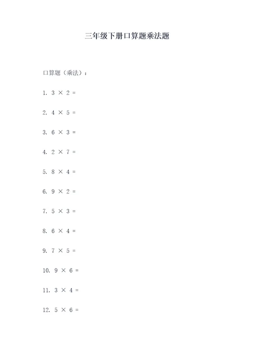 三年级下册口算题乘法题