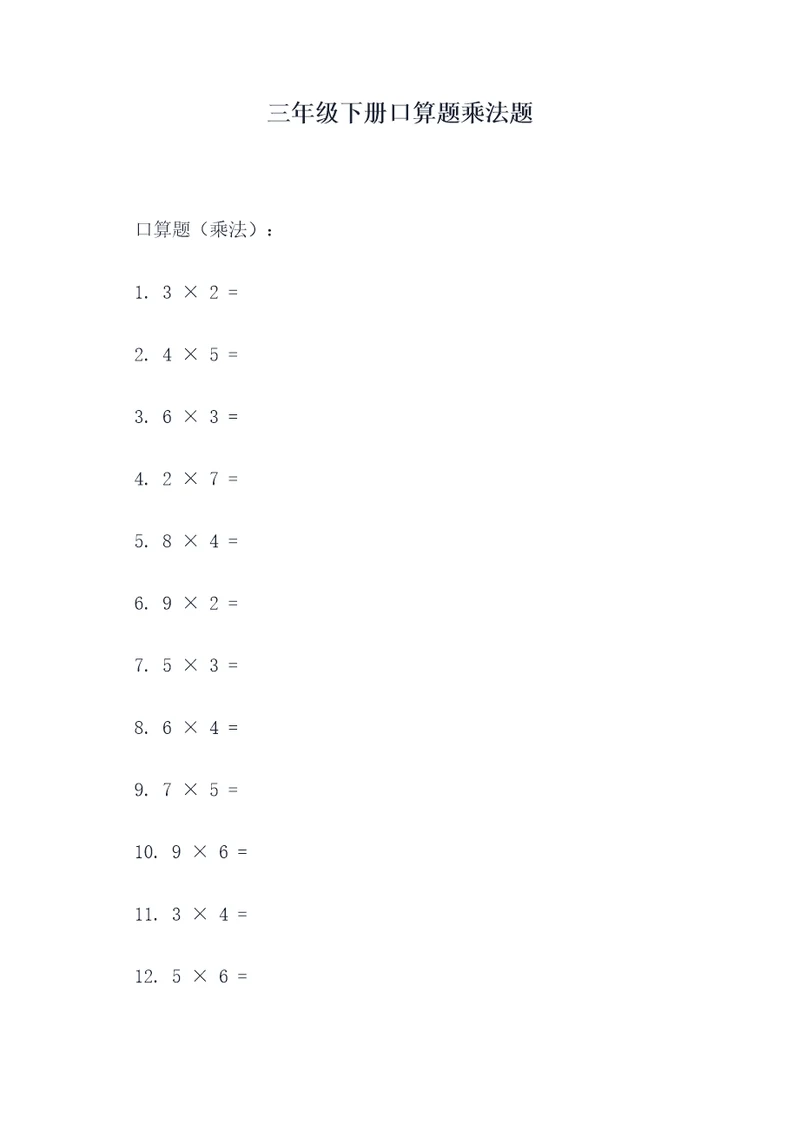 三年级下册口算题乘法题