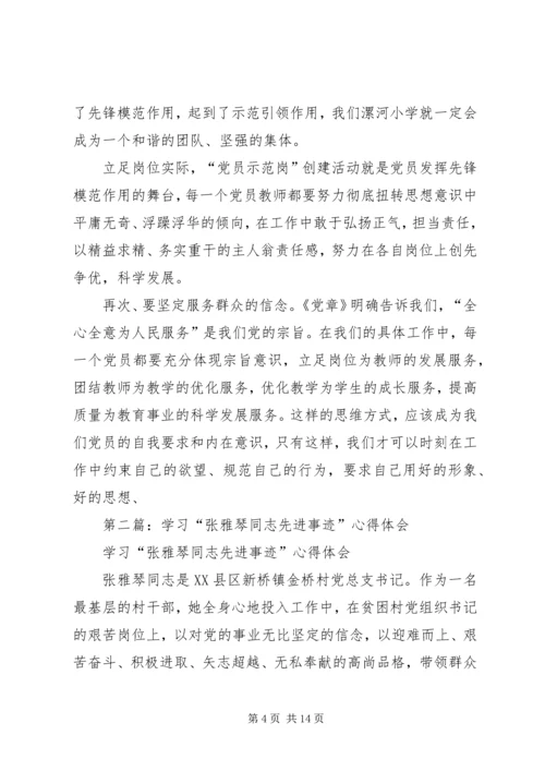 学习张雅琴同志先进事迹心得体会(精选多篇).docx