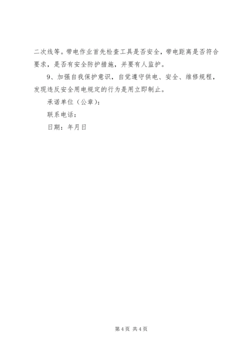 供电安全承诺书范文.docx