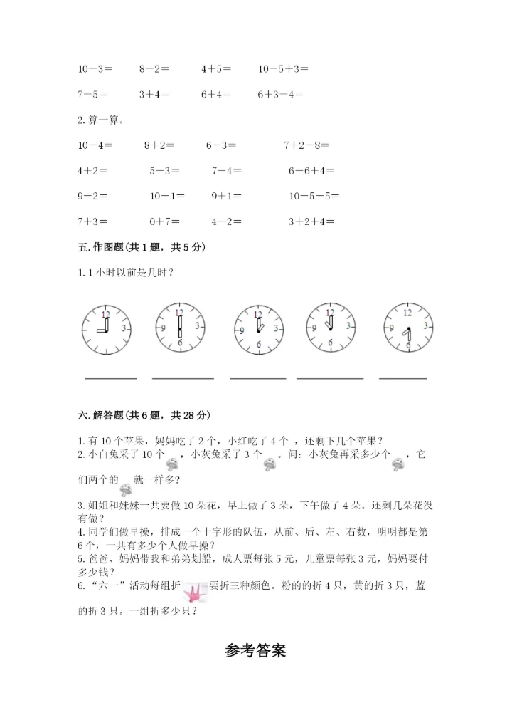 小学一年级上册数学期末测试卷附完整答案【全国通用】.docx