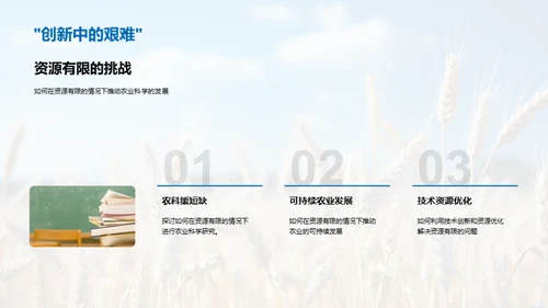 农业科学的未来探索