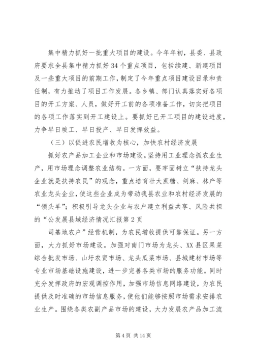 发展县域经济情况汇报 (6).docx