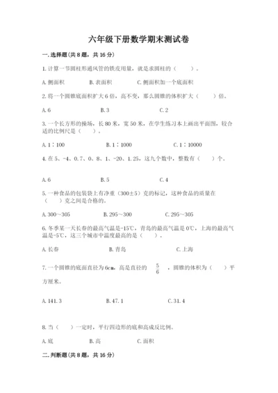 六年级下册数学期末测试卷及参考答案（模拟题）.docx