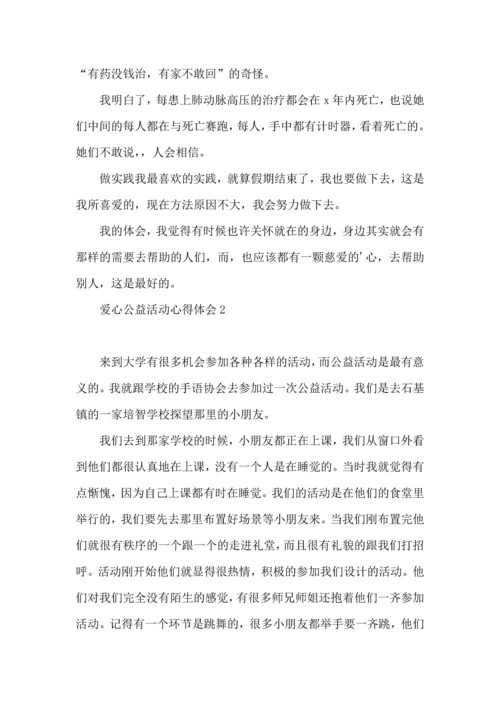 爱心公益活动心得体会4篇.docx