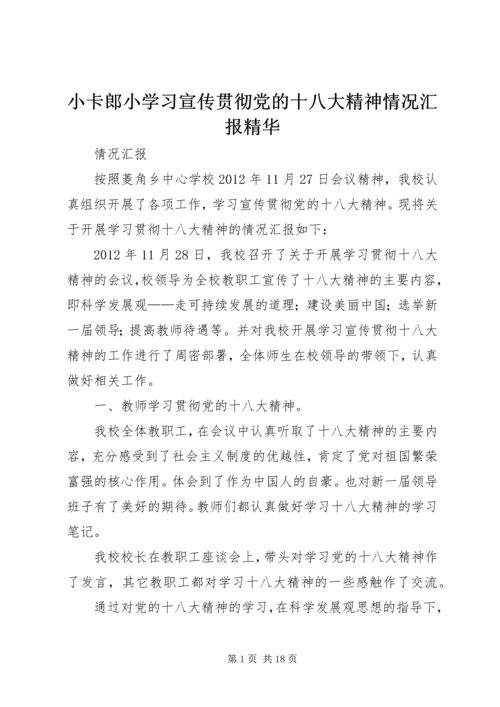 小卡郎小学习宣传贯彻党的十八大精神情况汇报精华.docx