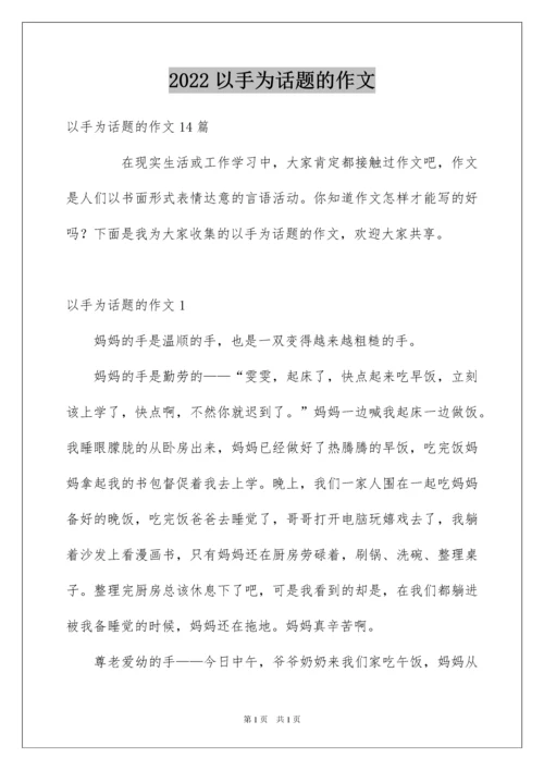 2022以手为话题的作文.docx