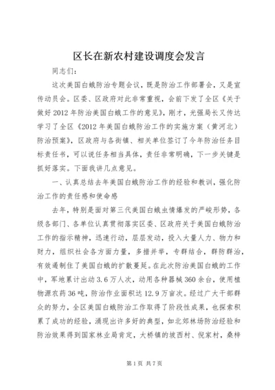 区长在新农村建设调度会发言.docx