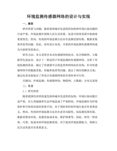 环境监测传感器网络的设计与实现
