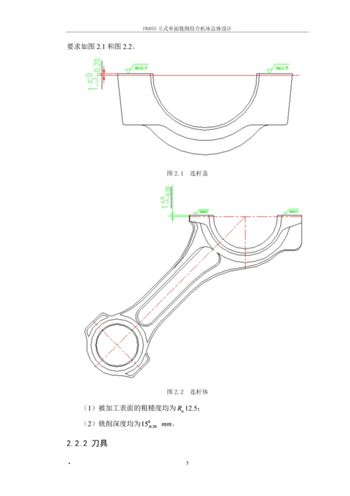 PK855立式单面铣削组合机床总体设计-毕业论文.docx