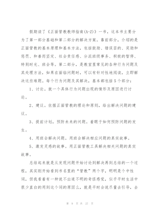 正面管教读书心得万能10篇.docx