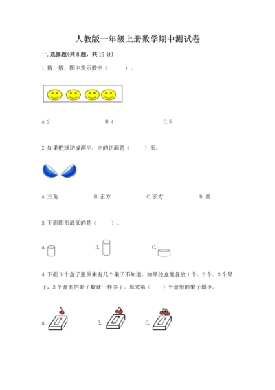 人教版一年级上册数学期中测试卷【综合卷】.docx