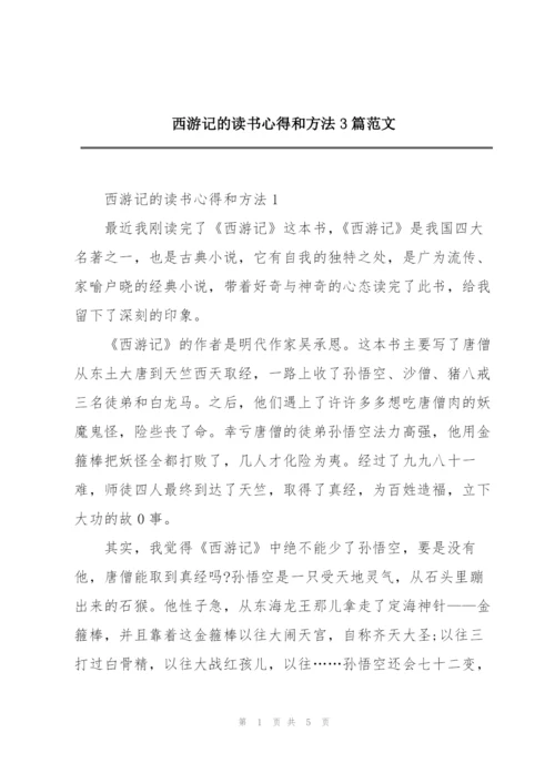 西游记的读书心得和方法3篇范文.docx