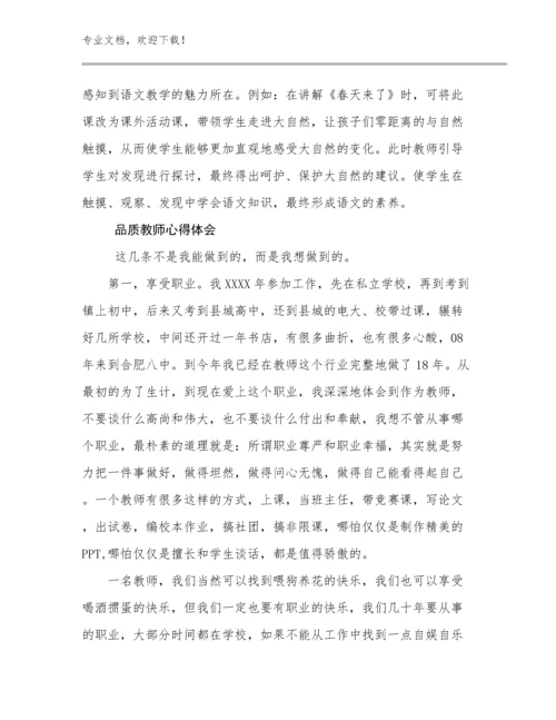 2024年品质教师心得体会范文27篇.docx