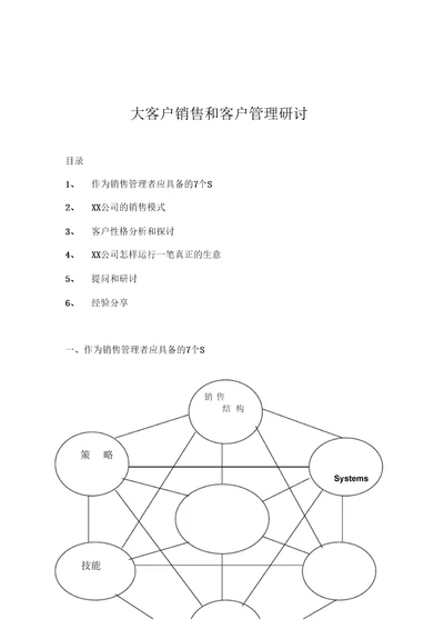 大客户销售与管理研究