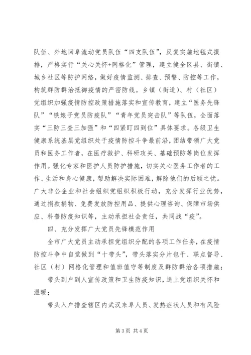 全市各级党组织和广大党员干部开展疫情防控汇报材料.docx