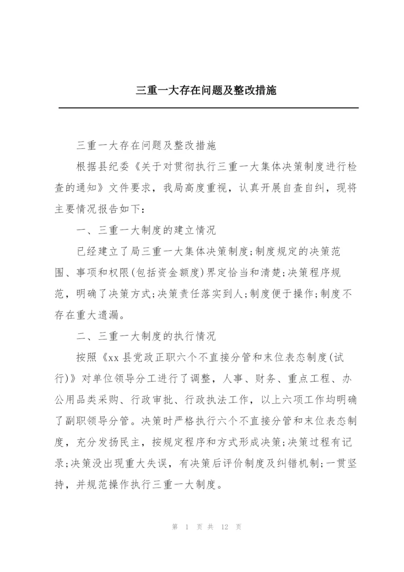 三重一大存在问题及整改措施.docx