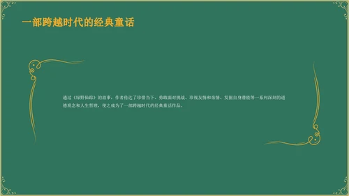 绿色复古风《 绿野仙踪》童话故事PPT模板