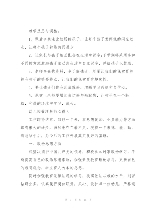 幼儿园管理教师心得.docx