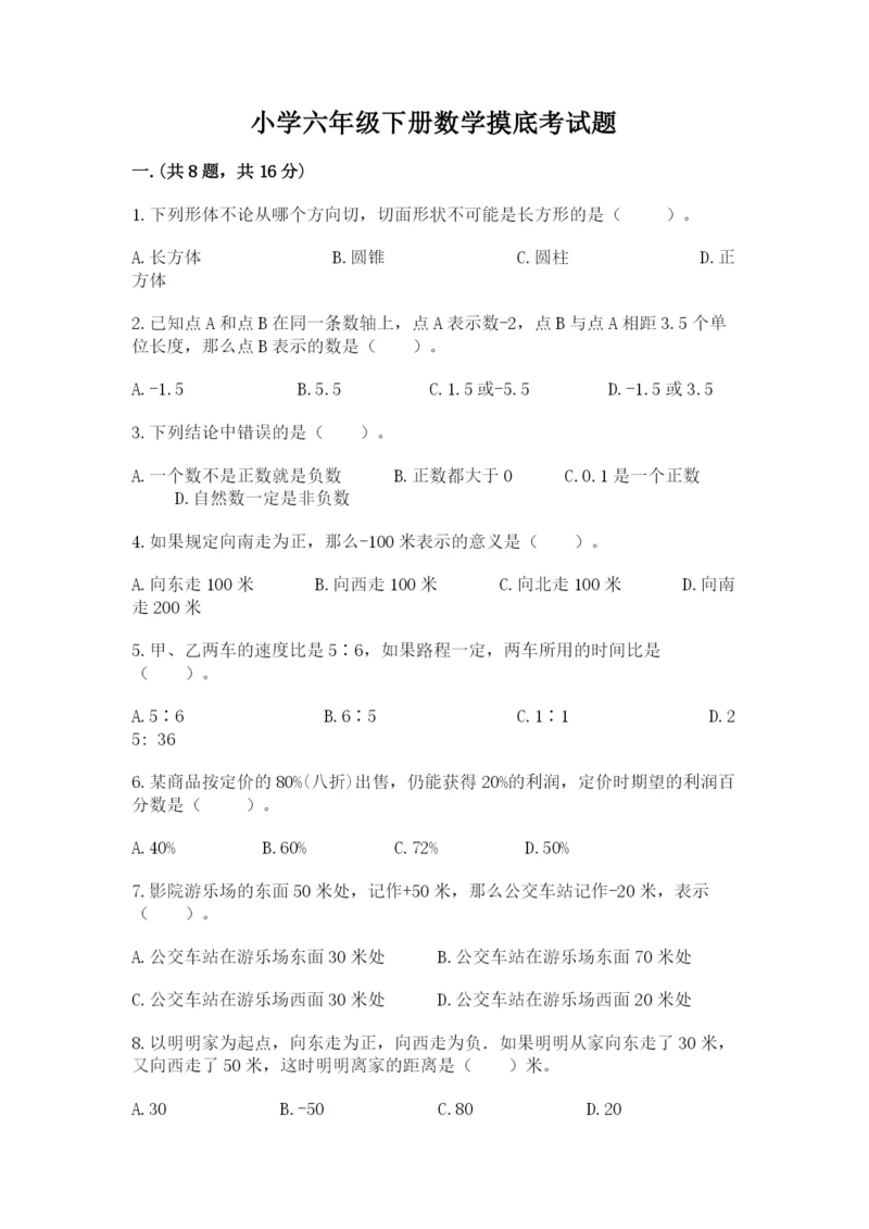 小学六年级下册数学摸底考试题精品【必刷】.docx