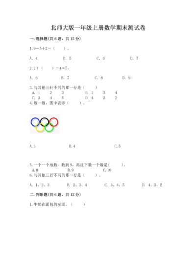 北师大版一年级上册数学期末测试卷【中心小学】.docx