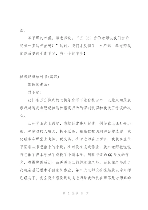 小编分享：班级纪律检讨书4篇.docx