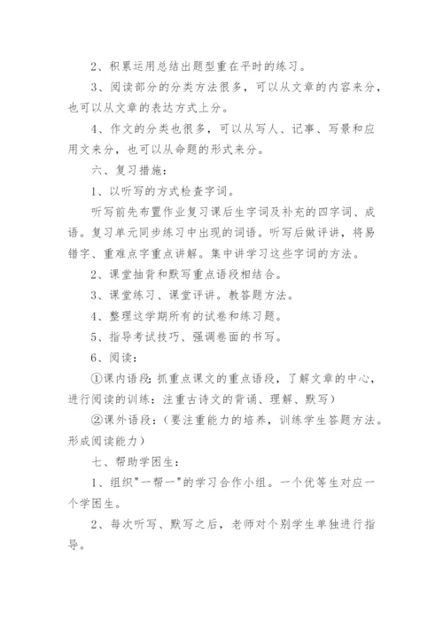 五年级下册语文复习计划.docx