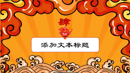 国潮风春节新年开门大吉开门红通用PPT模板