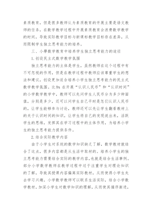 小学数学教育论文.docx